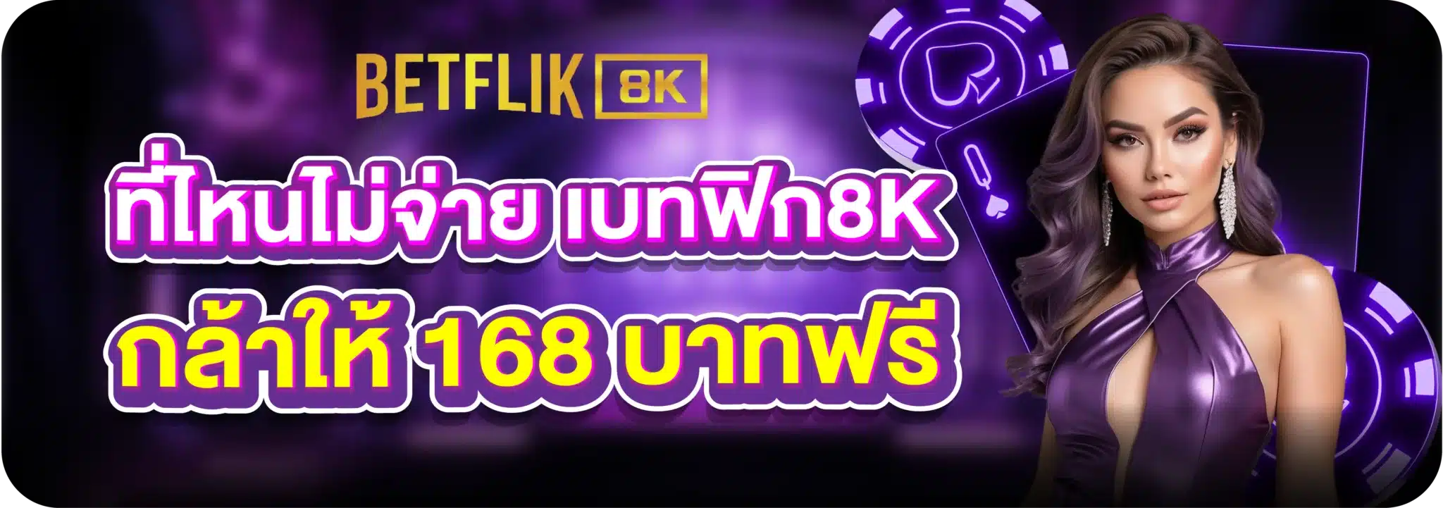 ที่ไหนไม่จ่าย เบทฟิก8K กล้าให้ 168 บาทฟรี