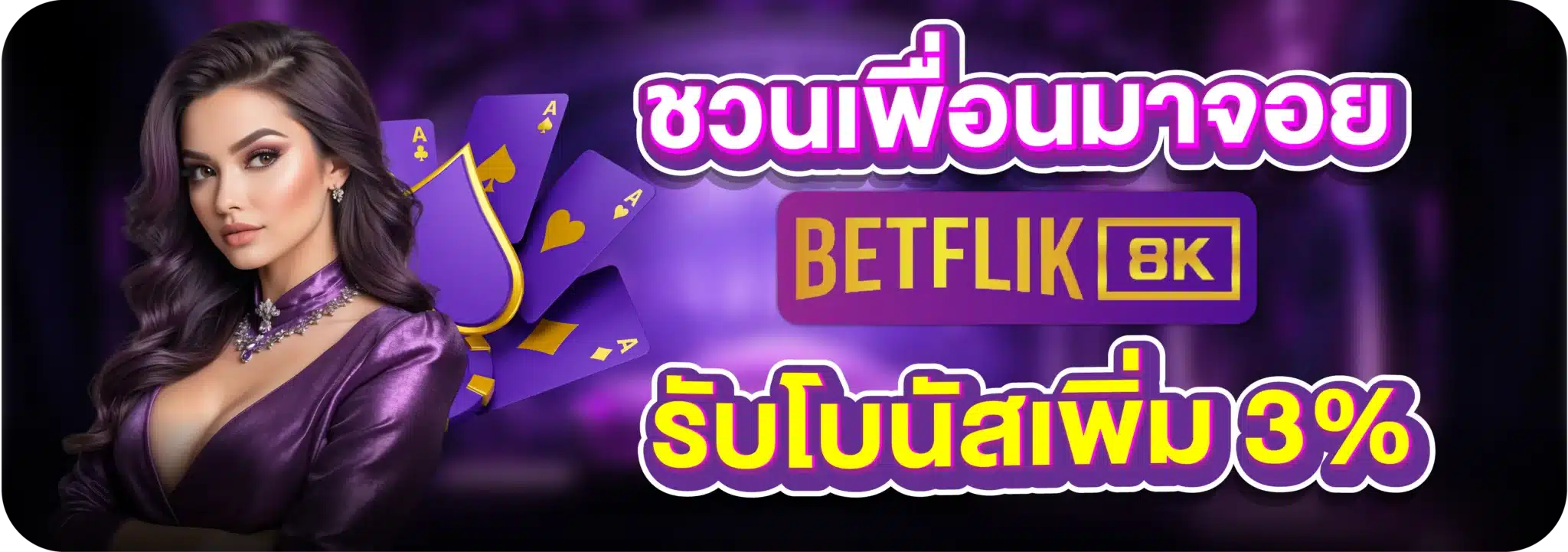 ชวนเพื่อนมาจอย BETFLIK8K รับโบนัสเพิ่ม 3%