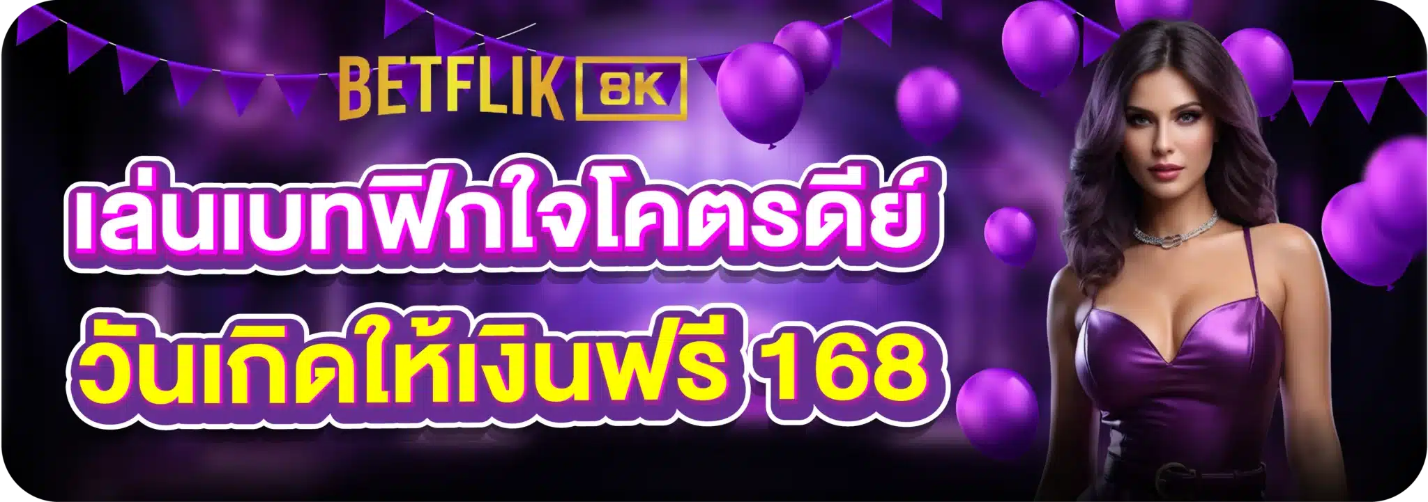 เล่นเบทฟิกใจโคตรดีย์ วันเกิดให้เงินฟรี 168