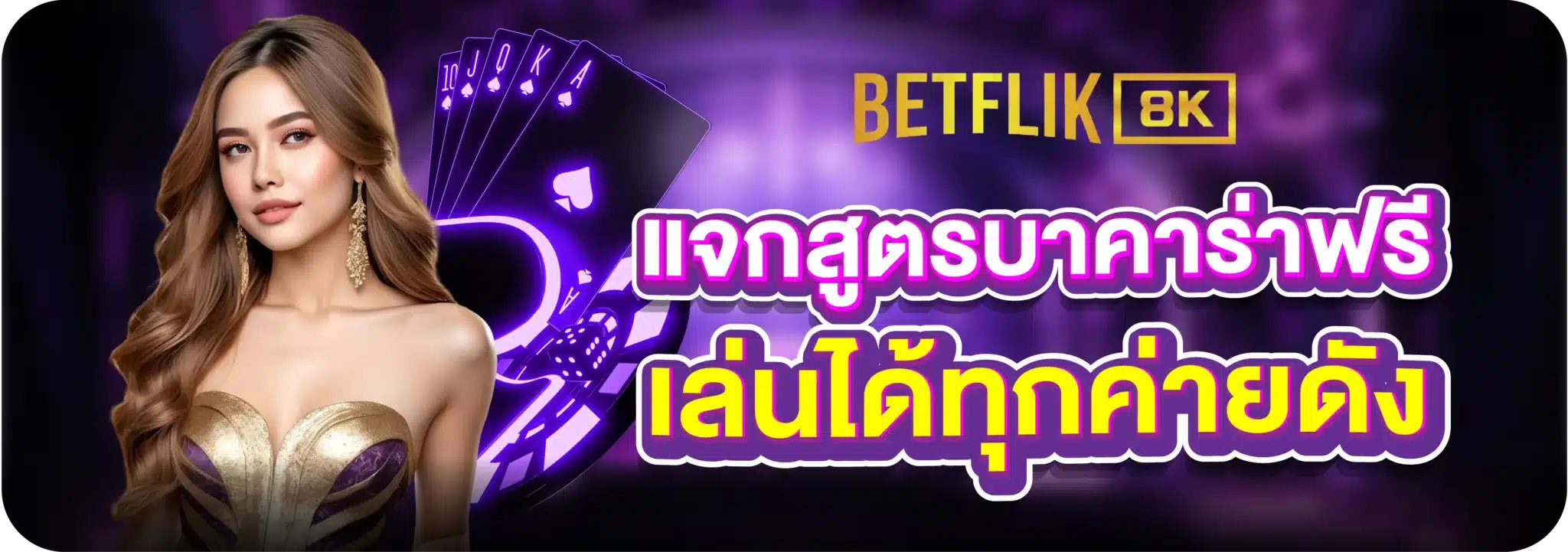 แจกสูตรบาคาร่าฟรี เล่นได้ทุกค่ายดัง