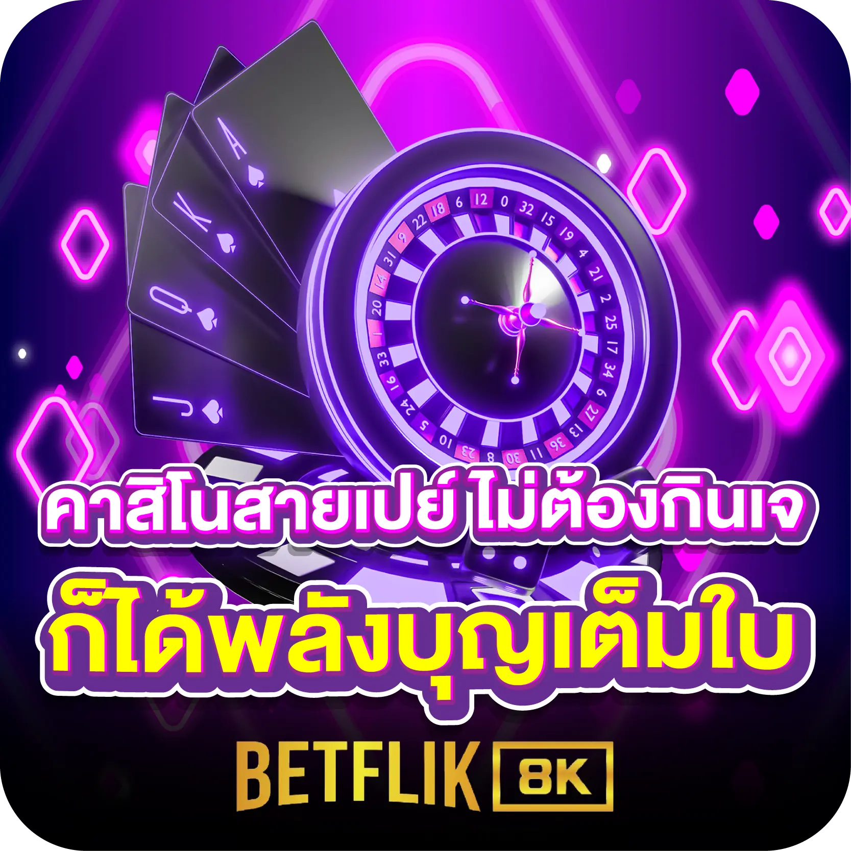 คาสิโนสายเปย์ ไม่ต้องกินเจ ก็ได้พลังบุญเต็มใบ