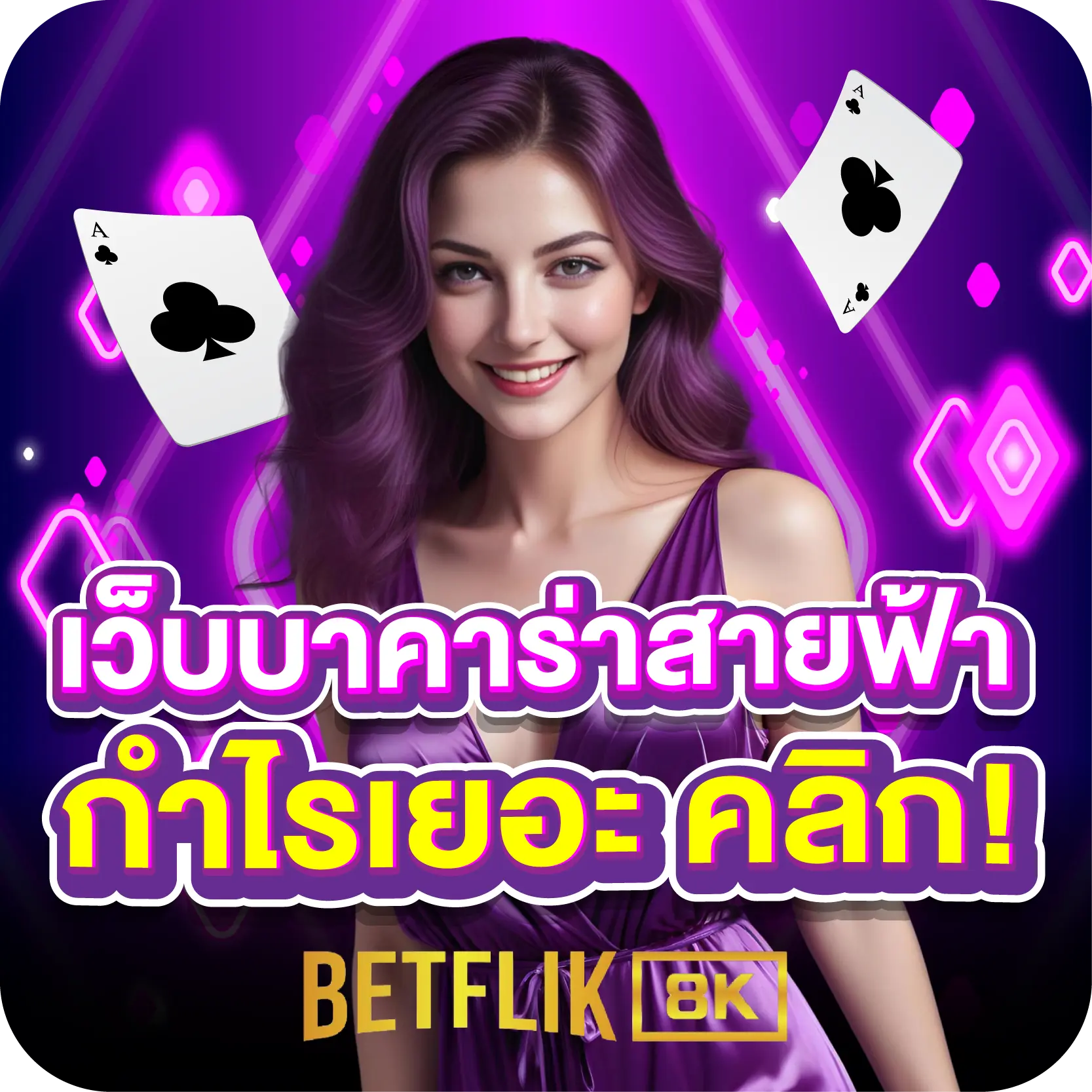 เว็บบาคาร่าสายฟ้า กำไรเยอะ คลิก BETFLIK8K