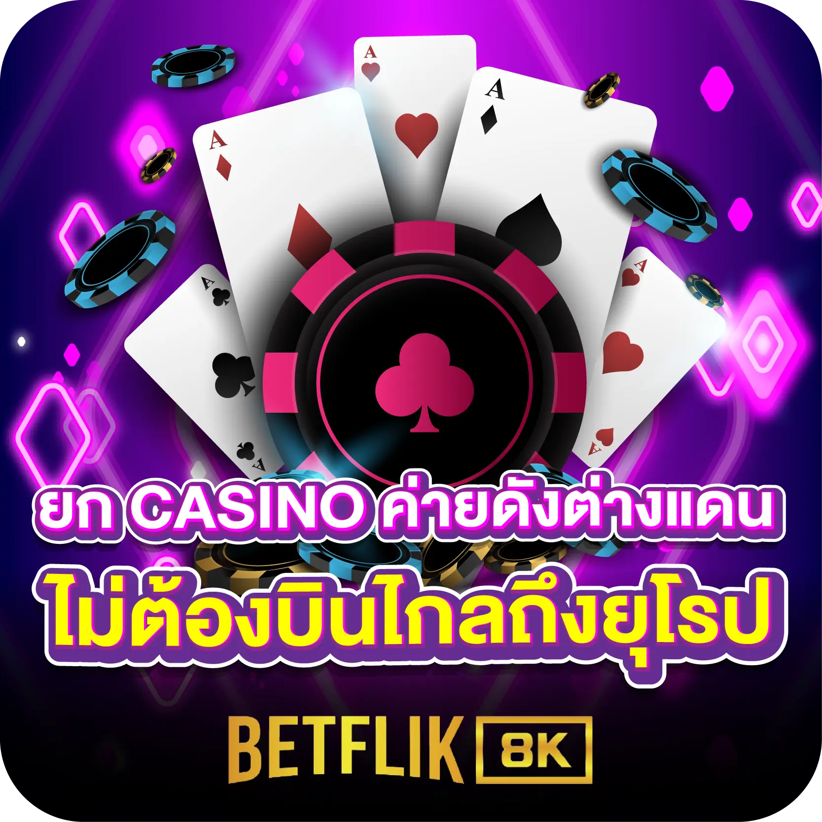 ยก CASINO ค่ายดังต่างแดน ไม่ต้องบินไกลถึงยุโรป